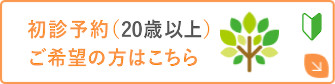 初診予約(一般)ご希望の方はこちら