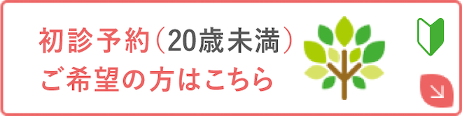 初診予約(思春期)ご希望の方はこちら