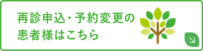 再診申込・予約変更の患者様はこちら